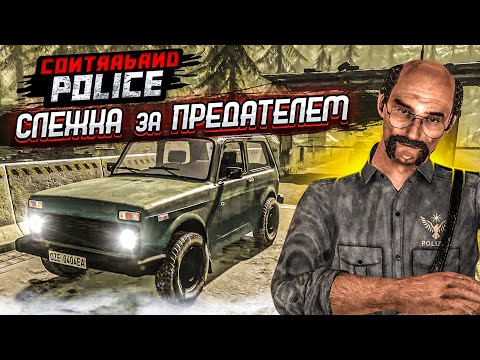 Видео: Я В ШОКЕ ОТ ЭТОЙ ИГРЫ! СЛЕЖКА ЗА ПРЕДАТЕЛЕМ! ОЧЕРЕДНОЕ ПОКУШЕНИЕ! (ПРОХОЖДЕНИЕ CONTRABAND POLICE #4)