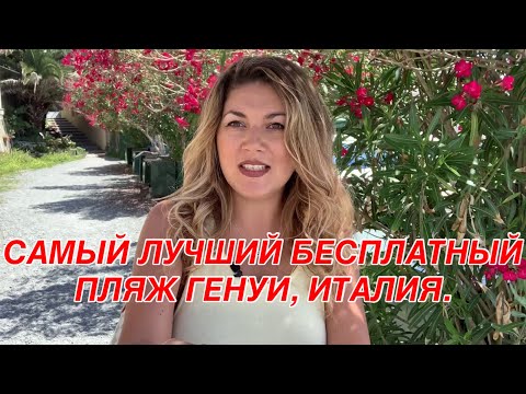 Видео: Италия, Генуя. Самый лучший городской бесплатный пляж. Обзор платных пляжей. Местные рестораны.