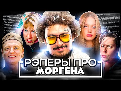 Видео: РЭПЕРЫ ПРО ИСПОВЕДЬ МОРГЕНШТЕРНА! ДИЛАРА, MELLSTROY, DK, FRAMETAMER, ЛИЗА ВАСИЛЕНКО