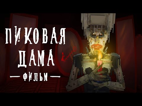 Видео: ПИКОВАЯ ДАМА - Minecraft Фильм