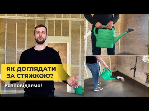 Видео: Як доглядати за стяжкою після її вкладання?