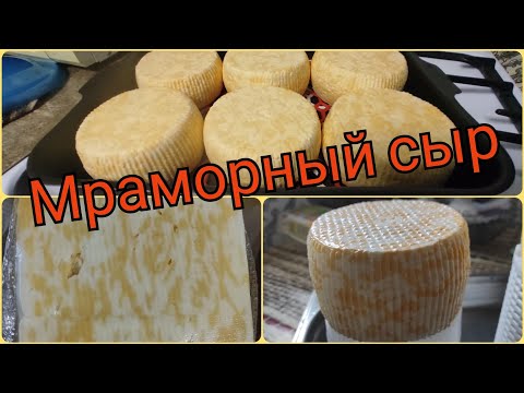 Видео: Мраморный сыр.Рецепт приготовления мраморного сыра.Жизнь в деревне.