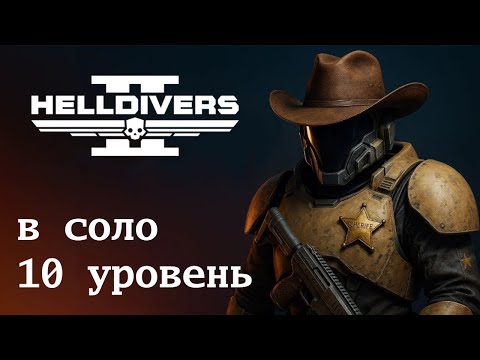 Видео: Helldivers 2 в СОЛО и БЕЗ СМЕРТЕЙ - РЕАЛЬНО?!