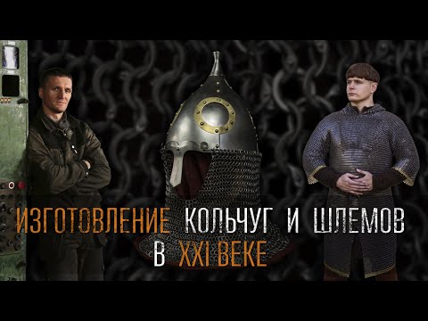 Видео: Изготовление кольчуг и шлемов в 21-м веке. Как построить бизнес на реконструкторах?