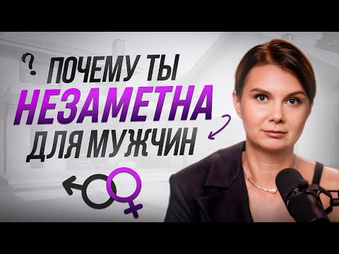 Видео: Ты сама обрекаешь себя на одиночество! Невидимая преграда: почему меня не выбирают?
