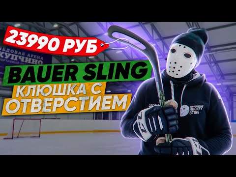 Видео: ТЕСТ клюшки BAUER SLING. Эффект рогатки работает или нет?!