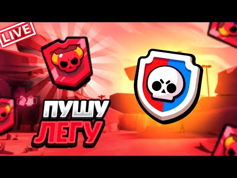 Видео: ПУШИМ МАСТЕРА В РАНГОВОМ БОЮ С РАНДОМАМИ 🔥 | СТРИМ BRAWL STARS