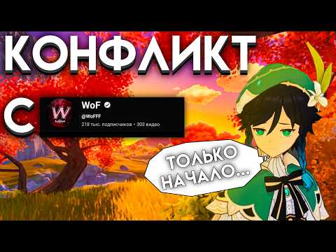 Видео: КОНФЛИКТ СЫРА И WoFА??? РАЗОБЛАЧЕНИЕ??