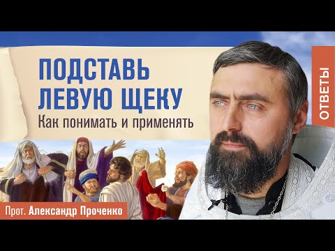 Видео: Подставь левую щеку. Как понимать и применять (прот. Александр Проченко) @р_и_с