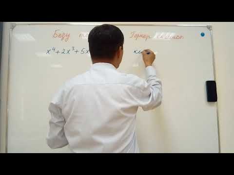 Видео: Безу теоремасы, Горнер схемасы