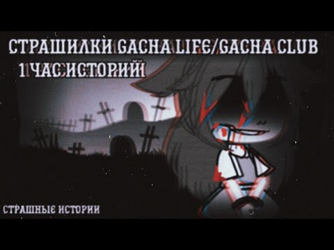 Видео: Страшилки Gacha life & Gacha club 1 час историй на ночь