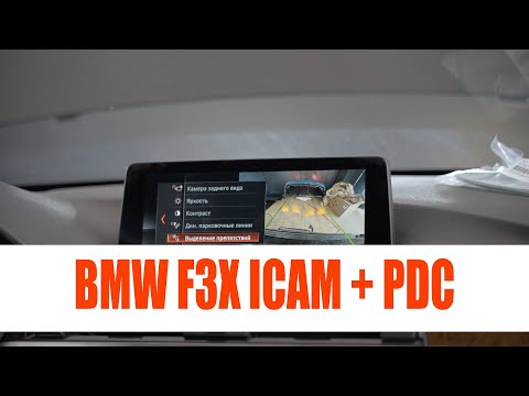 Видео: Дооснащение BMW | Установка камеры заднего вида, парктроников BMW F30 F31 F32 F33 F36 F80 F82 ICAM