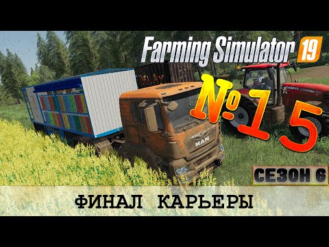 Видео: ЗОЛОТОЙ КОЛОС #15 - ФИНАЛ КАРЬЕРЫ