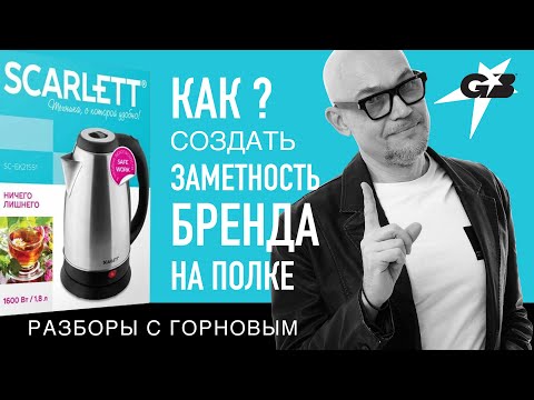 Видео: КАК создать ЗАМЕТНОСТЬ БРЕНДА на полке | SCARLETT | Разборы с ГОРНОВЫМ
