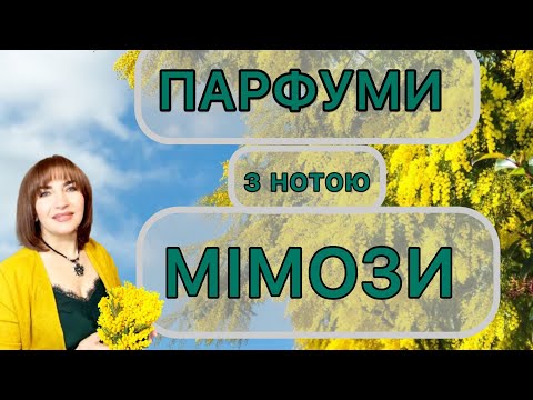 Видео: ПАРФУМИ з нотою МІМОЗИ #amouage #jo_malone  #etro
