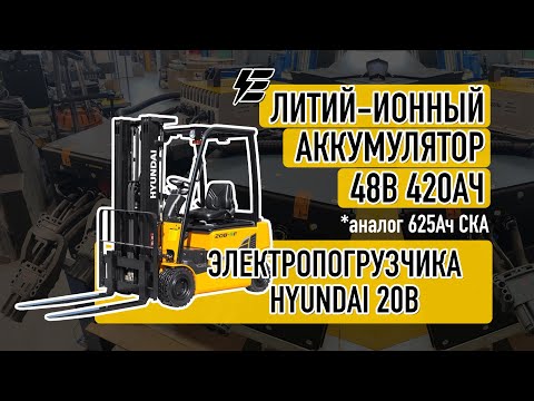 Видео: Литий-ионный аккумулятор  48В 420Ач для погрузчика Hyundai 20B