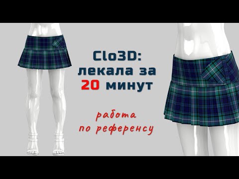 Видео: Создаем лекала в Clo3D. Юбка за 20 минут