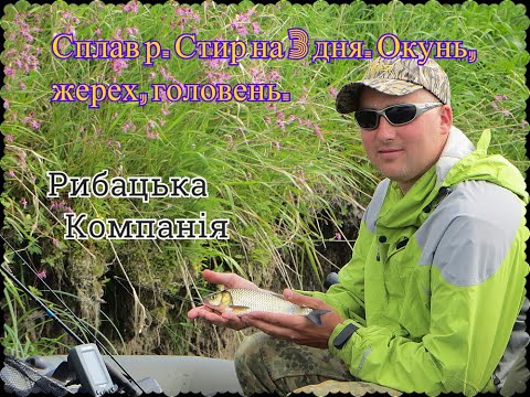 Видео: Сплав р. Стир на 3 дня. Окунь, жерех, головень.