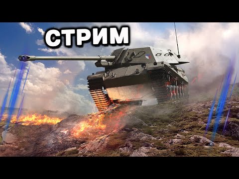 Видео: СТРИМ WOT CONSOLE  PS5 XBOX World of Tanks Modern Armor