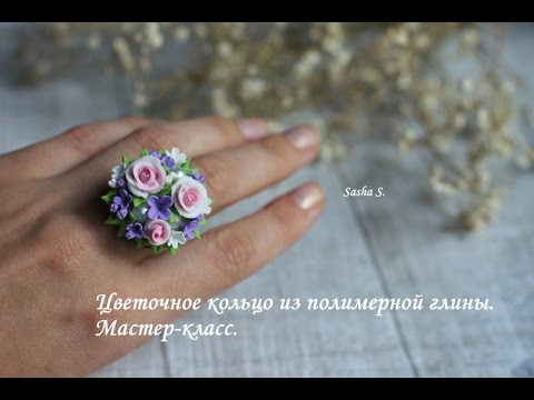 Видео: Цветочное кольцо из полимерной глины. Мастер-класс