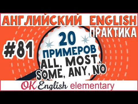 Видео: 20 примеров #81 Количественные слова ALL, MOST, SOME, ANY, NO, NONE