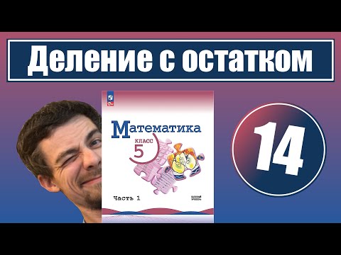 Видео: 14. Деление с остатком | 5 класс
