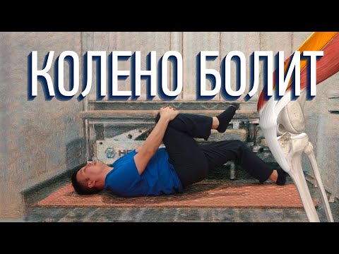 Видео: Пателлофеморальный болевой синдром (ПФБС) Что делать?