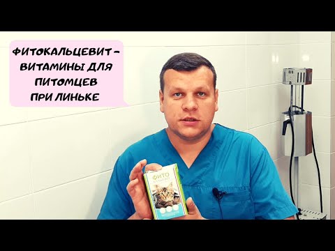 Видео: ФИТОКАЛЬЦЕВИТ - ВИТАМИНЫ ДЛЯ ПИТОМЦЕВ ПРИ ЛИНЬКЕ