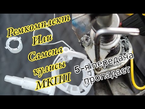 Видео: Замена ремкомплекта кулисы Мкпп