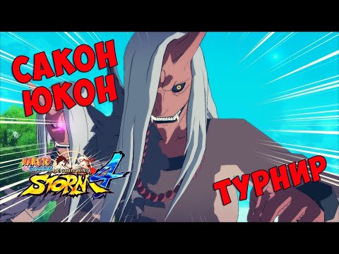 Видео: ТУРНИР ЗА САКОНА И ЮКОНА В NARUTO SHIPPUUDEN ULTIMATE NINJA STORM 4