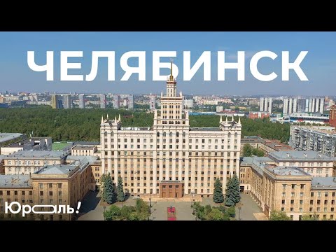 Видео: Юраль. Выпуск № 4 г. Челябинск