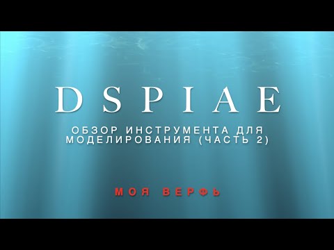 Видео: DSPIAE, обзор инструмента. Часть 2.
