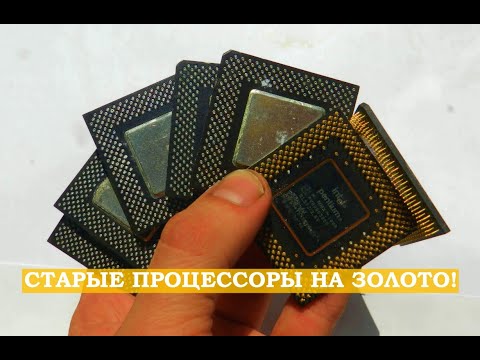 Видео: ВОТ СКОЛЬКО ЗОЛОТА можно ПОЛУЧИТЬ из ПРОЦЕССОРОВ ПЕНТИУМ!