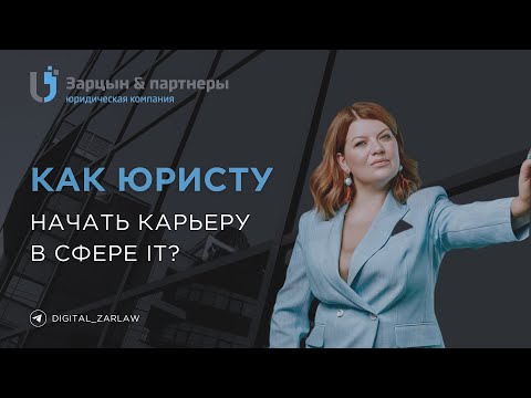 Видео: Как юристу начать карьеру в сфере IT?