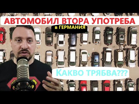 Видео: Закупуване на автомобил втора употреба в Германия!  Всичко което трябва да знаете! ЖИВОТ  В ГЕРМАНИЯ