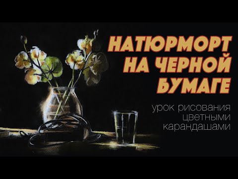 Видео: Натюрморт на черной бумаге / Цветные карандаши / Урок рисования