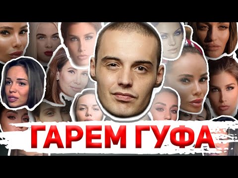 Видео: ГУФ и ВСЕ его ЛЮБОВНИЦЫ: ВОЗВРАЩЕНИЕ К АЙЗЕ, ИЗМЕНЫ, ПРЕДАТЕЛЬСТВА | Кети Топурия, Леся Фак и др.