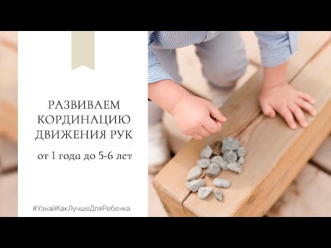 Видео: Развиваем координацию движения рук (от 1 до 5-6 лет). Валентина Паевская