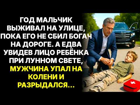 Видео: Миллионер случайно сбил мальчика на дороге, а когда посмотрел на его лицо потерял дар речи.