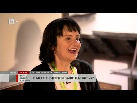 Видео: Тази събота и неделя: Как се прави кафе на пясък?
