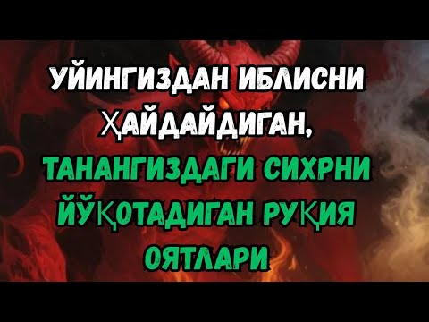 Видео: ДУО РУҚИЯ — СЕҲРГА ҚАРШИ ЭНГ КУЧЛИ ҚАЙТАРМА, УЙДАН ИБЛИСНИ ҲАЙДОВЧИ