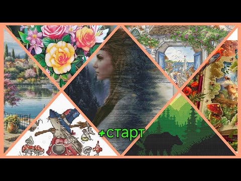 Видео: 123. Вышивка по плану 13. Много продвижений и старт!