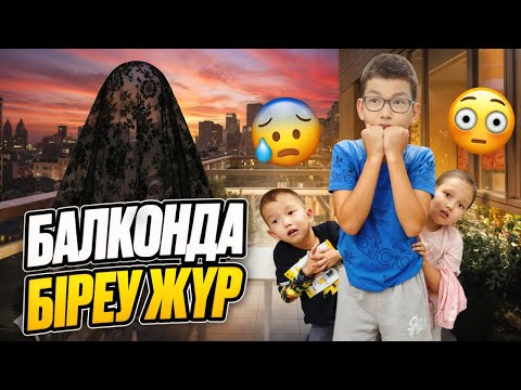 Видео: БАЛКОНДА ҚОРҚЫНЫШТЫ БІРЕУ ЖҮР😨🧟‍♂️ҮЙДЕ БІР ӨЗІМІЗ😱ҚОРҚАМЫЫЗ😩