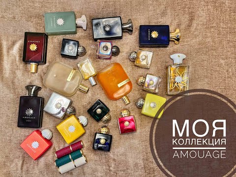 Видео: МОЯ КОЛЛЕКЦИЯ AMOUAGE