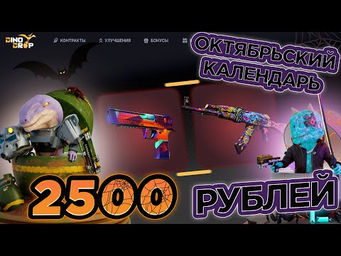 Видео: ЛУДКТЯБРЬ | ДЕНЬ 1 | РОЗЫГРЫШ | DINODROP