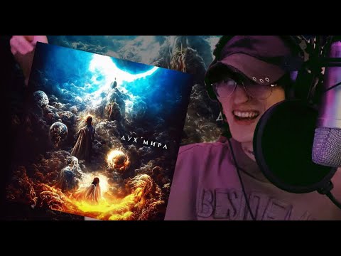 Видео: Джизус - Дух мира / Реакция ( Часть 2 )