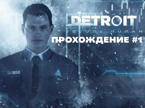 Видео: МИР АНДРОИДОВ: ПРОХОЖДЕНИЕ DETROIT BECOME HUMAN #1