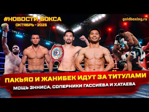 Видео: Новости бокса: Жанибек-Лара, бои Гассиева и Хатаева, Пакьяо-Ромеро и Гиясов, нокаут Энниса, Халидов