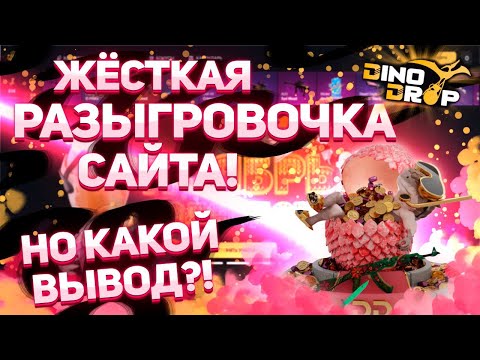 Видео: Жёсткая игра DINODROP! Лутаю эмоции, скины, деняшки! Депозит 3000р! #dinodrop #динодроп #кейсы