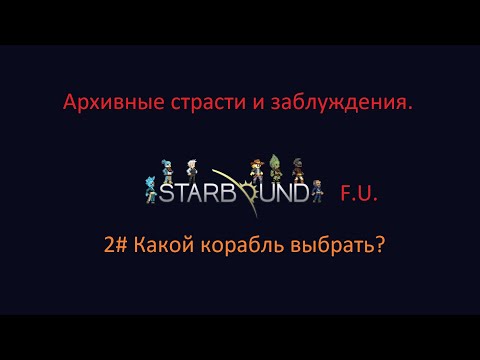 Видео: Starbound Какой корабль выбрать